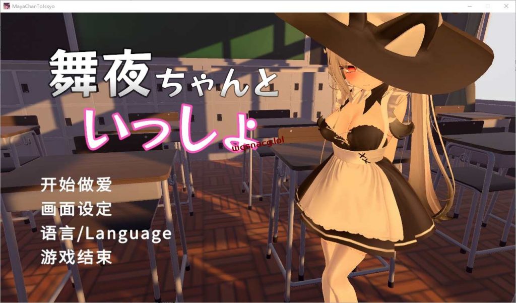 [SLG/汉化] 和舞夜在一起 舞夜ちゃんといっしょ 官方中文版1.4G游戏中文版下载|无需安装解压即玩-绿色游戏网