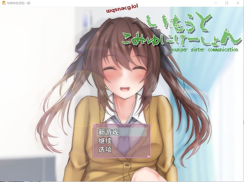 [SLG/汉化] 与妹妹生活在一起いもうとこみゅにけーしょん AI汉化版1G游戏中文版下载|无需安装解压即玩-绿色游戏网