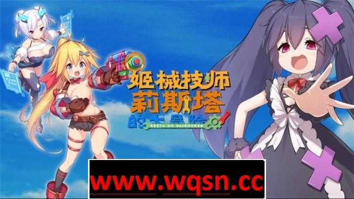 【ACT/中文/全动态】姬械技师：莉斯塔的大冒险 V1.02 官方中文步兵版【新作/全CV/1.9G】游戏中文版下载|无需安装解压即玩-绿色游戏网
