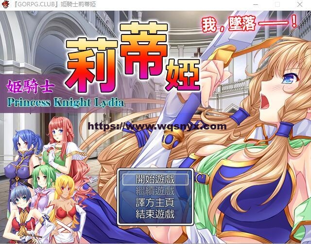 [RPG/汉化] 公主骑士莉迪雅-姫騎士リディア 汉化中文版+CG1G游戏中文版下载|无需安装解压即玩-绿色游戏网