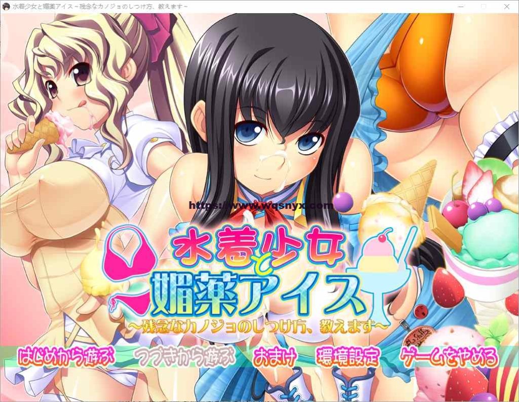 [ADV/中文] 泳装少女与媚药冰淇淋~教你如何教育不靠谱的女友 AI汉化版 3.8G游戏中文版下载|无需安装解压即玩-绿色游戏网