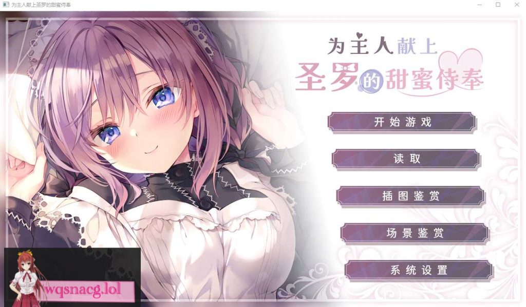 [ADV/汉化] 为主人献上圣罗的甜蜜侍奉 PC+安卓官方中文步兵版3.3G游戏中文版下载|无需安装解压即玩-绿色游戏网
