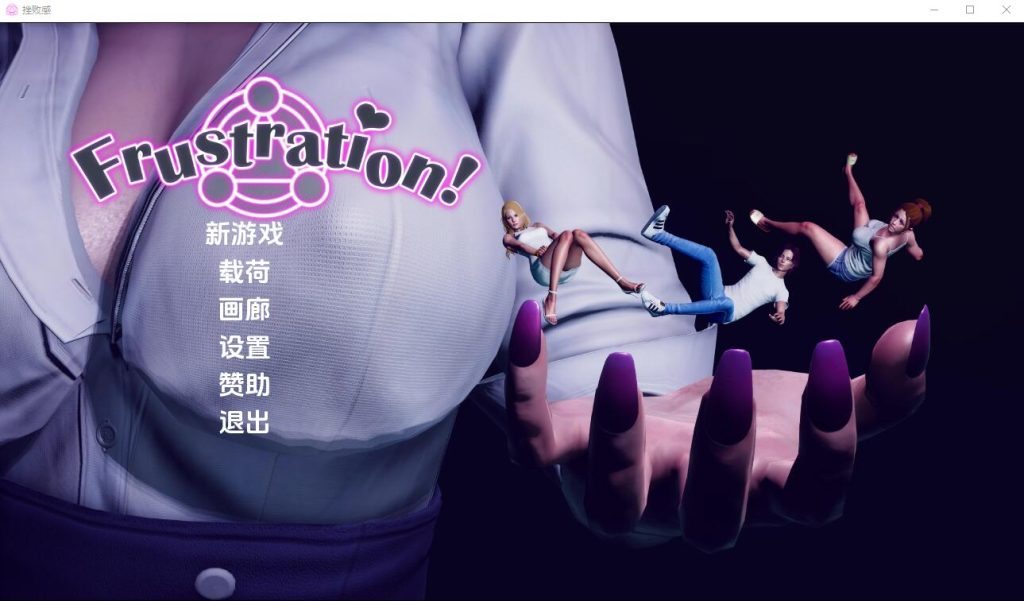 [亚洲风SLG/汉化] 挫败感 Frustration-0.06 PC+安卓汉化版 2.1G游戏中文版下载|无需安装解压即玩-绿色游戏网