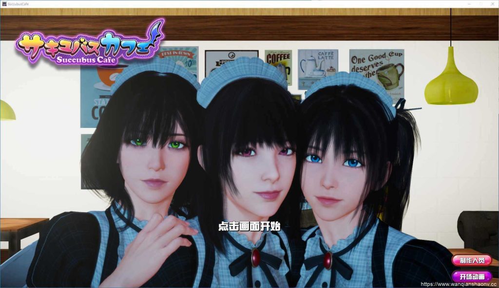 【3D互动SLG/中文/全动态】魅魔咖啡厅2.1.1-官方中文步兵版9.3G游戏中文版下载|无需安装解压即玩-绿色游戏网