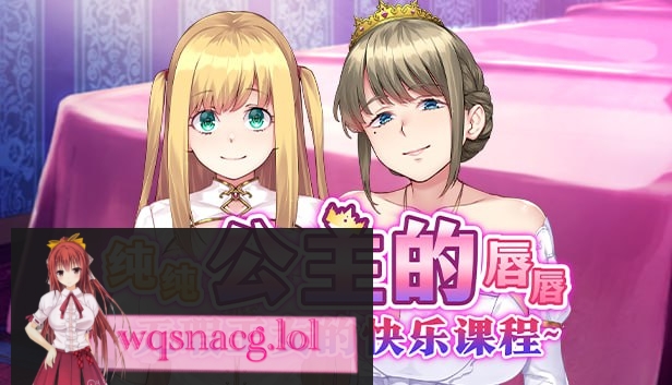 [拔作ADV/汉化]纯纯公主的唇唇 ~无瑕王女的快乐课程~官方中文步兵版+全CG存档1.5G游戏中文版下载|无需安装解压即玩-绿色游戏网