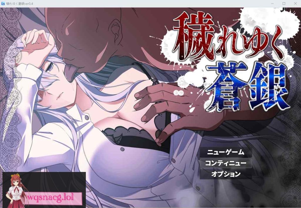 [RPG/汉化] 日渐堕落的苍银-穢れゆく蒼銀 V5 AI汉化版1G游戏中文版下载|无需安装解压即玩-绿色游戏网