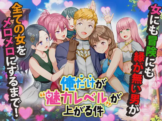 [RPG/PC/AI汉化] 只有我的魅力值在提升这件事 俺だけが魅力レベルが上がる件 1G游戏中文版下载|无需安装解压即玩-绿色游戏网