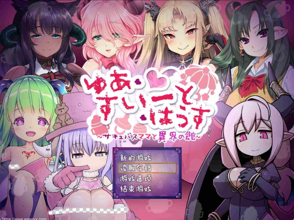 [RPG] 悠亚的甜蜜小屋 ～魅魔妈妈与异界宅邸～ ゆあ?すいーと?はうす ～サキュバスママと異界の館～精翻汉化版1G游戏中文版下载|无需安装解压即玩-绿色游戏网