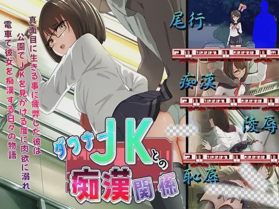 [ADV/AI汉化] 与阴沉JK的痴汉关系 ダウナーＪＫとの痴漢関係 ダウナーJKとの痴○関係 1G游戏中文版下载|无需安装解压即玩-绿色游戏网