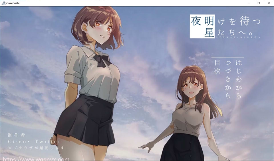 [ADV] 等待黎明的星辰们夜明けを待つ、星たちへ。 1.4G游戏中文版下载|无需安装解压即玩-绿色游戏网