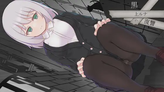 [RPG/AI汉化] 黑上露娜的复仇 黒上ルナの復讐 Ver1.01 2G游戏中文版下载|无需安装解压即玩-绿色游戏网