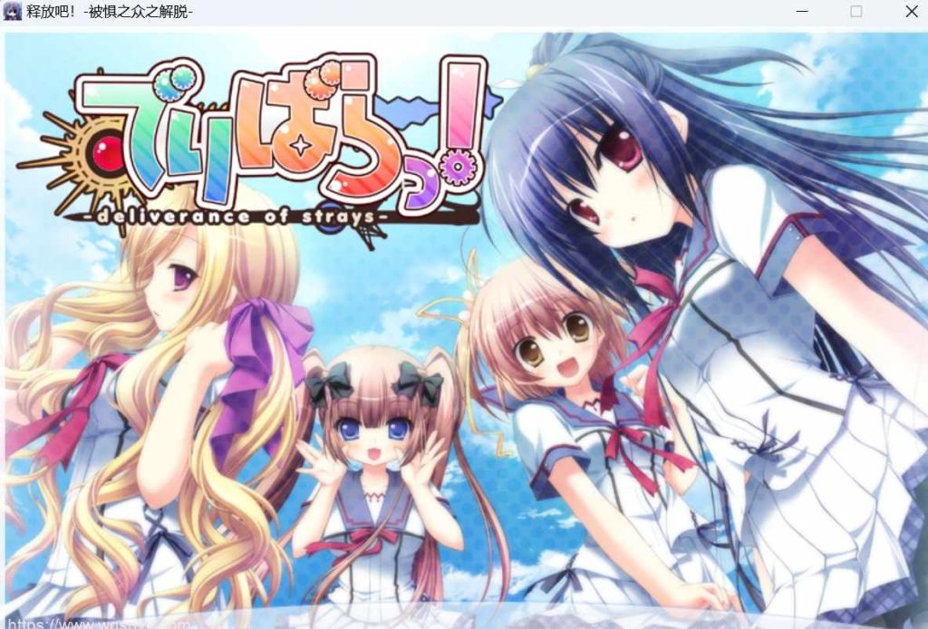 【SLG/汉化】Parasolでりばらっ！-deliverance of strays-释放吧！+-被惧之众之解脱+特典+全CG游戏中文版下载|无需安装解压即玩-绿色游戏网