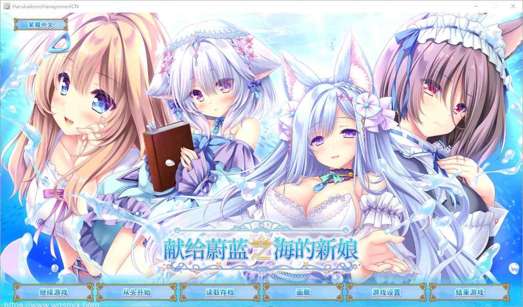 [SLG/汉化] 献给蔚蓝之海的新娘 遥か碧の花嫁に 官方中文版+全CG存档★全CV4.8G游戏中文版下载|无需安装解压即玩-绿色游戏网