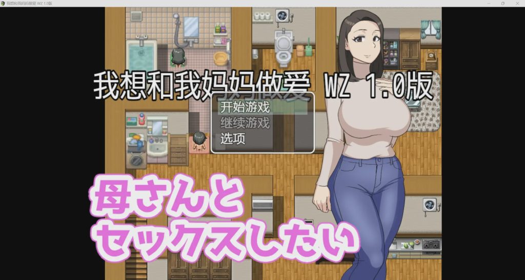[2024年新作/NTR/RPG]我想和妈妈做爱 AI中文硬盘版PC+安卓500M游戏中文版下载|无需安装解压即玩-绿色游戏网