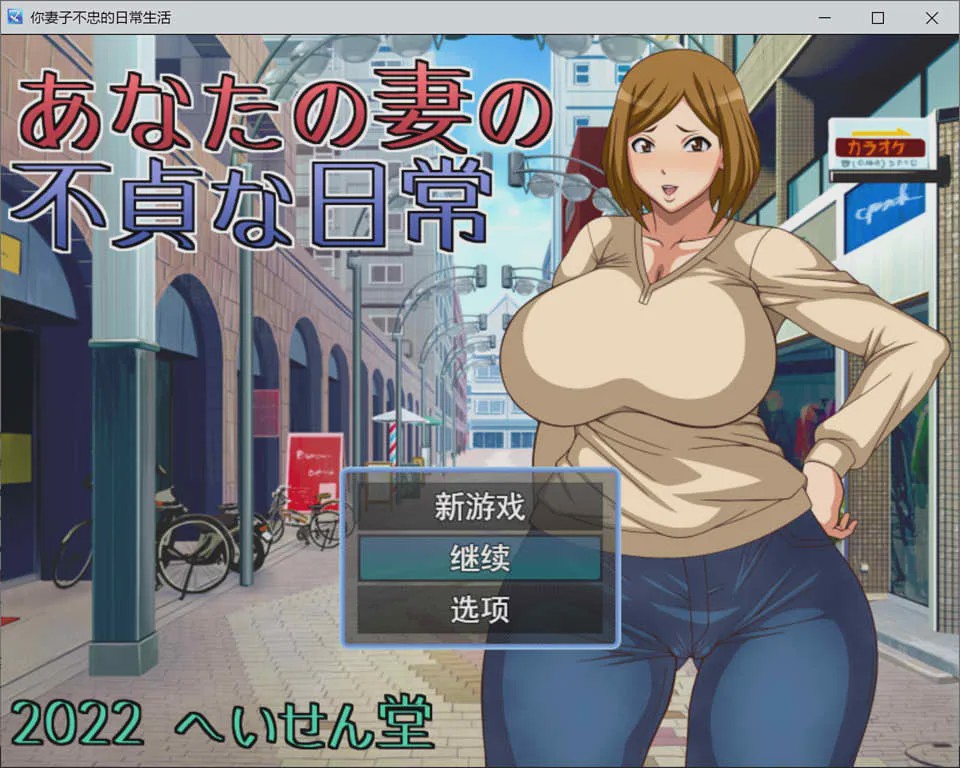 [日系RPG/汉化] NTR~不忠妻的日常生活 へいせん堂 PC+安卓汉化版 600M游戏中文版下载|无需安装解压即玩-绿色游戏网