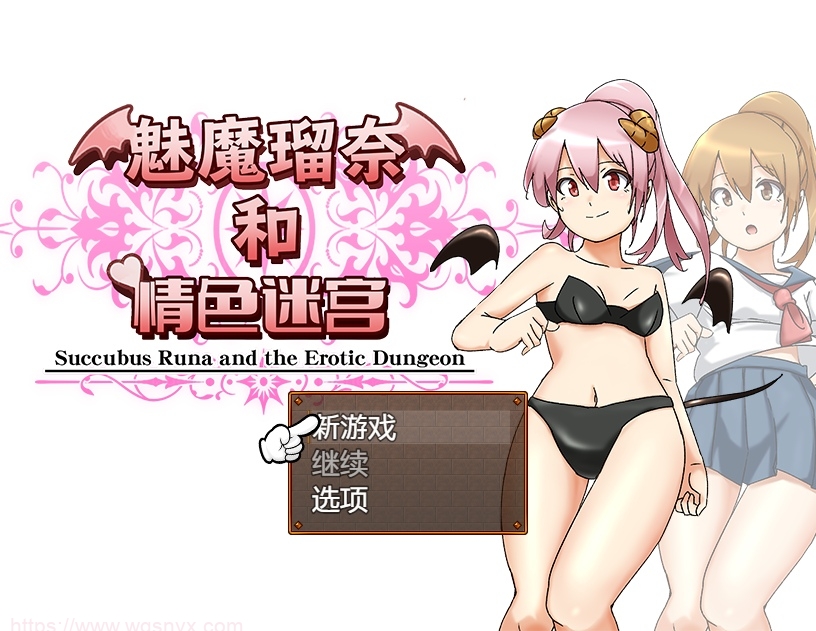 [RPG/汉化] 魅魔瑠奈和青色迷宫 官方中文版 1.3G游戏中文版下载|无需安装解压即玩-绿色游戏网