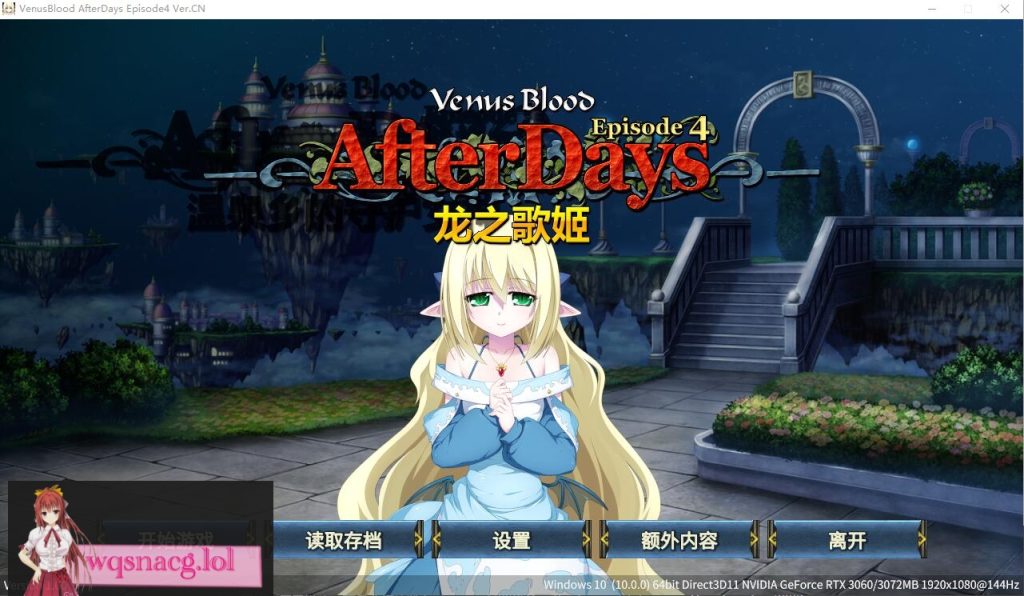 [ADV/汉化] 龙之歌姬 VenusBlood AfterDays Episode1-4 官方中文版★全CV付前作1.4G游戏中文版下载|无需安装解压即玩-绿色游戏网