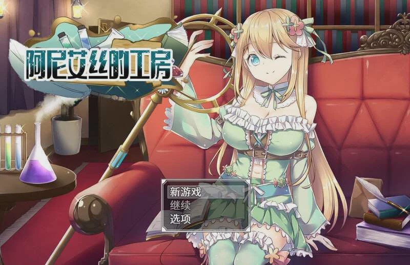 [探索RPG] 阿尼艾丝的工房 アニエスの工房 ～ 流され少女の工房日誌 ～ v2.0 官方中文 [800M]游戏中文版下载|无需安装解压即玩-绿色游戏网