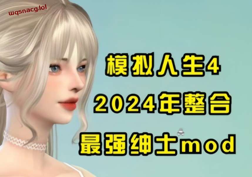 模拟人生4 2024年末最终绅士整合魔改版 [116G]游戏中文版下载|无需安装解压即玩-绿色游戏网