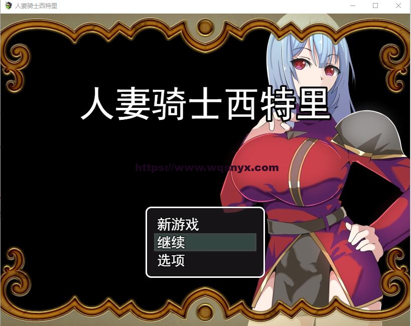 [RPG/汉化] 人妻骑士西特里 PC+安卓AI汉化版+全回想存档1.2G游戏中文版下载|无需安装解压即玩-绿色游戏网