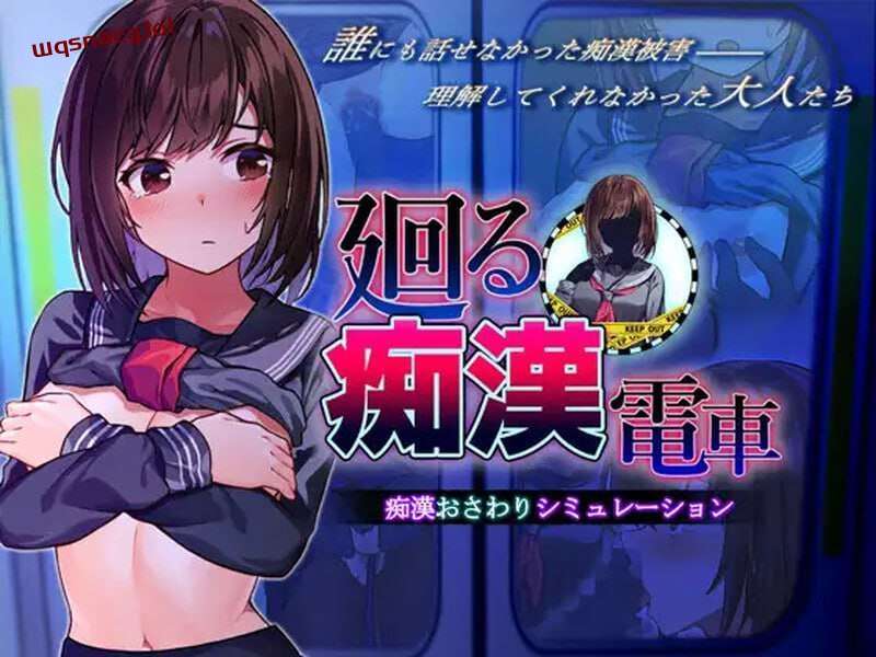 [互动SLG] 廻る痴○電車 廻る痴漢電車 v1.02 AI汉化版 [1.4G]游戏中文版下载|无需安装解压即玩-绿色游戏网