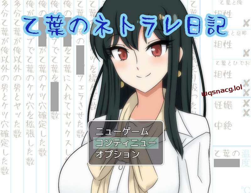 [探索RPG/NTR] 乙叶老师的NTR日记 乙葉のネトラレ日記 v2.0 AI汉化版+全CG [900M]游戏中文版下载|无需安装解压即玩-绿色游戏网