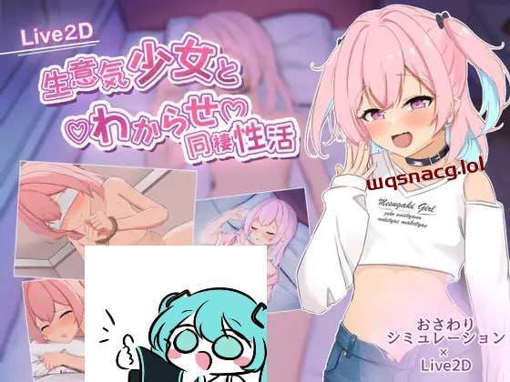[互动SLG] 傲慢少女与同居性生活 生意気少女とわからせ同棲性活 AI汉化 [2.5G]游戏中文版下载|无需安装解压即玩-绿色游戏网