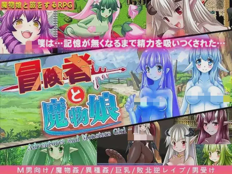 [回合RPG] 冒险者与魔物娘 冒険者と魔物娘 v1.0 内置AI汉化版游戏中文版下载|无需安装解压即玩-绿色游戏网