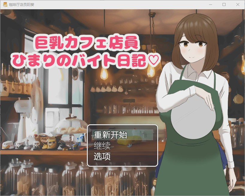 [SLG/汉化] 啡厅店员阳葵1.0 PC+安卓汉化版 800M游戏中文版下载|无需安装解压即玩-绿色游戏网