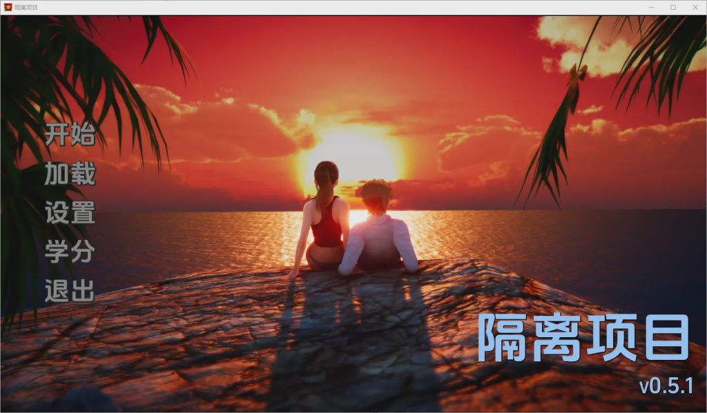 [SLG/汉化] 隔离项目 Isolation Project [v0.5.1] PC+安卓汉化版1.3G游戏中文版下载|无需安装解压即玩-绿色游戏网