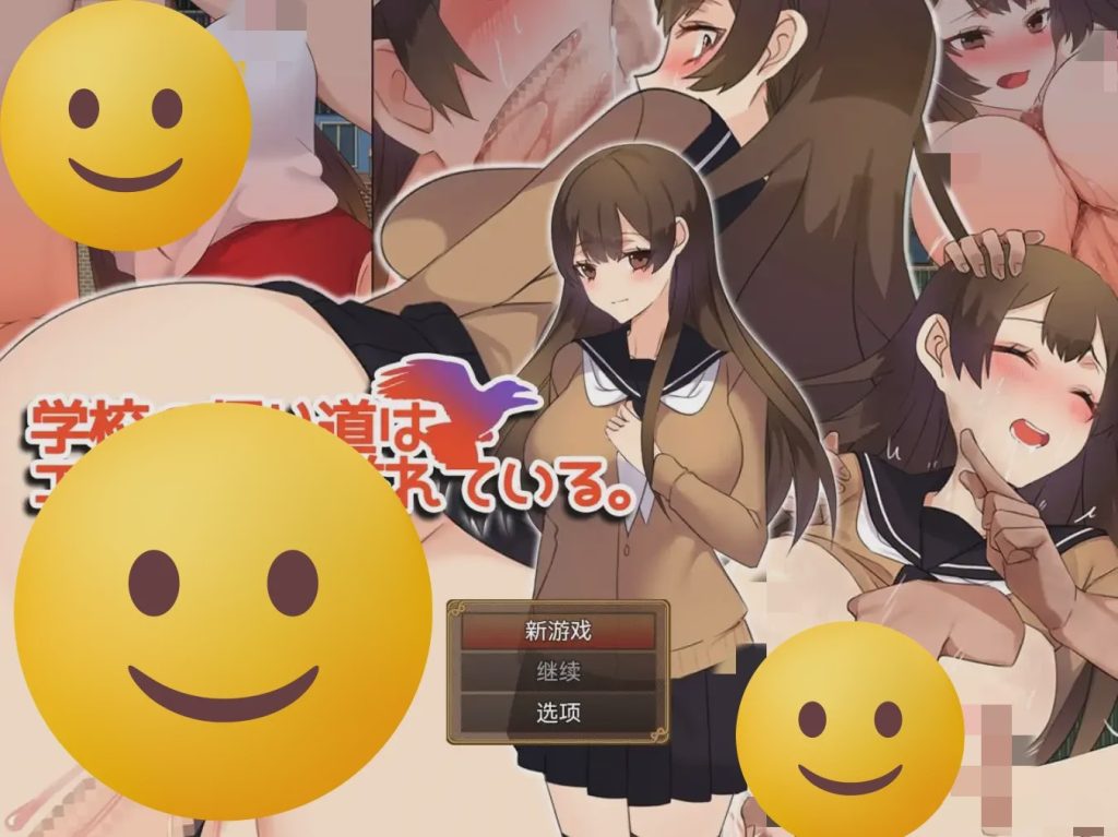 [RPG/汉化] 返校之路充满情色 学校の帰り道はエロに満ち溢れている。1.0 PC+安卓汉化版 600M游戏中文版下载|无需安装解压即玩-绿色游戏网