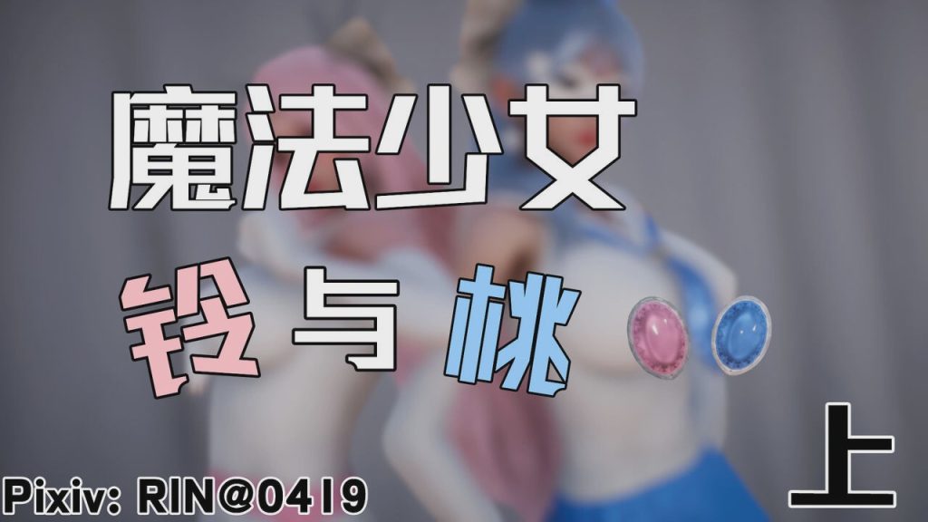 【3D/漫画】魔法少女铃1-9 铃与桃 绝对领域合集游戏中文版下载|无需安装解压即玩-绿色游戏网