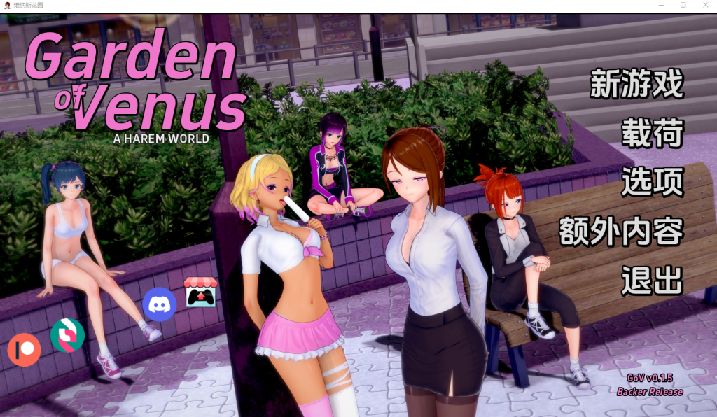[SLG/汉化] 维纳斯花园 Garden of Venus v0.4 PC+安卓汉化版游戏中文版下载|无需安装解压即玩-绿色游戏网