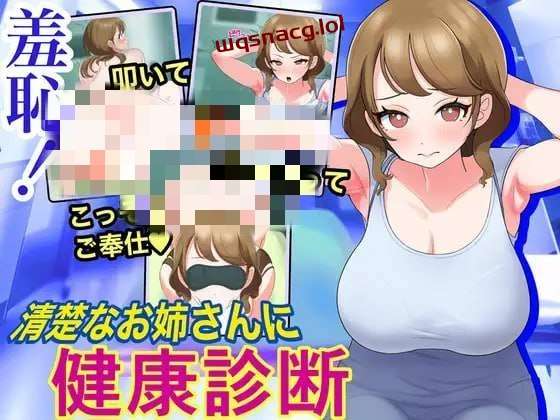 [互动SLG/动态] 羞恥!清楚なお姉さんに健康診断 机翻汉化版 1.1G游戏中文版下载|无需安装解压即玩-绿色游戏网