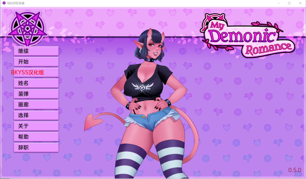 [SLG/汉化] 我的恶魔罗曼史 我的邪恶浪漫 My Demonic Romance v0.17.1 汉化版游戏中文版下载|无需安装解压即玩-绿色游戏网