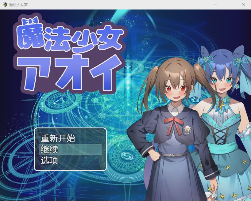 [RPG/汉化] 魔法少女葵 1.0 PC+安卓汉化版游戏中文版下载|无需安装解压即玩-绿色游戏网