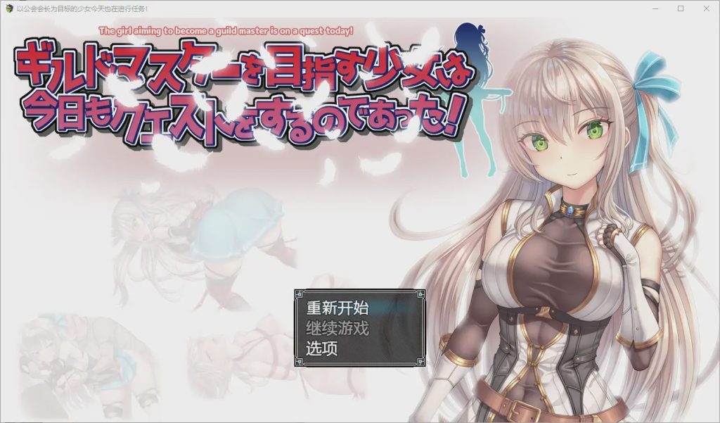 [RPG/汉化] 以公会会长为目标的少女今天也在进行任务1.0 PC+安卓汉化版 1.1G游戏中文版下载|无需安装解压即玩-绿色游戏网