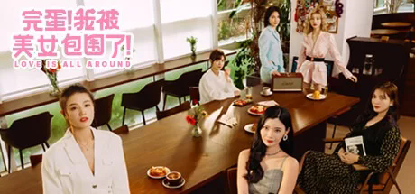 完蛋！我被美女包围了！官方中文模拟器版游戏中文版下载|无需安装解压即玩-绿色游戏网