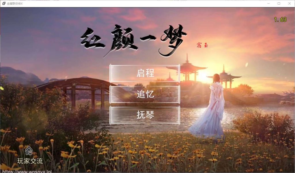 [RPG/汉化] 金庸群侠传X：红颜一梦 Ver1.63 正式中文版+攻略大全 2.4G游戏中文版下载|无需安装解压即玩-绿色游戏网