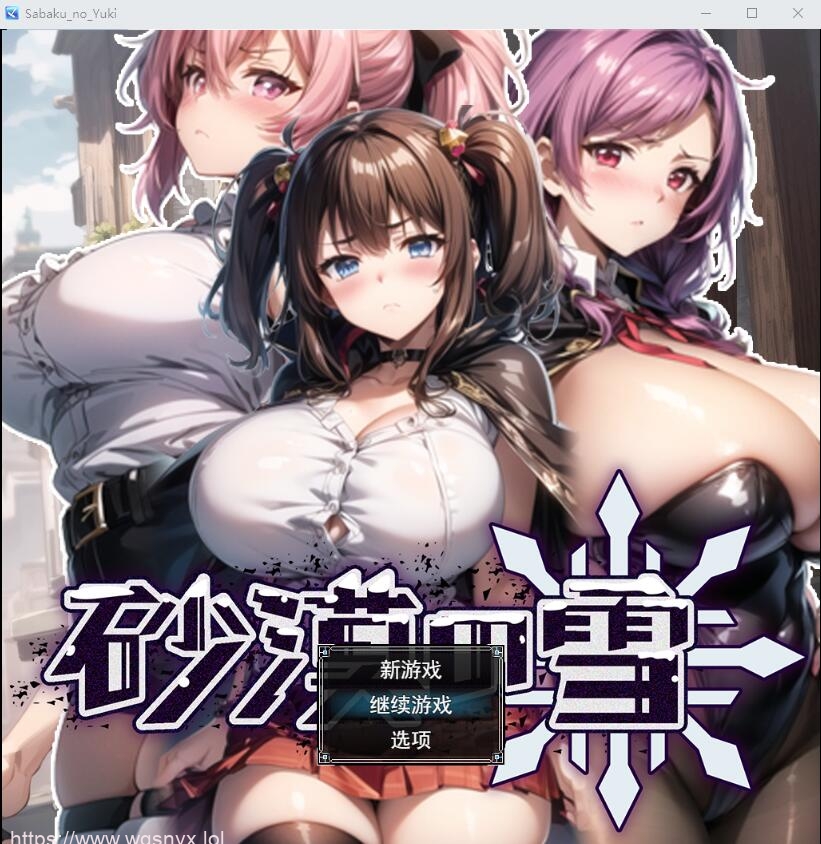 [SLG/汉化/动态] 沙漠之雪 砂漠の雪AI汉化挂载版+全回想存档1.5G游戏中文版下载|无需安装解压即玩-绿色游戏网